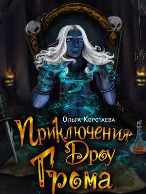 cover image of Приключения дроу Грома